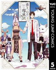 勇者一行の専属医 5