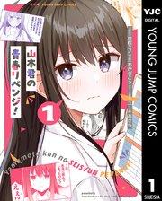 山本君の青春リベンジ! 1