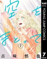 空をまとって 7