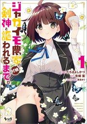 ジャガイモ農家の村娘、剣神と謳われるまで。(ノヴァコミックス)1