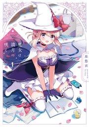 魔女は満月に咲く 1巻