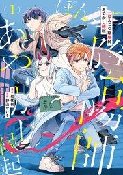 ぽんこつ陰陽師あやかし縁起1