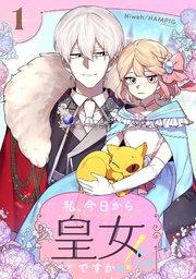 私、今日から皇女ですか!? 1