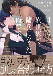 異世界で傭兵になった俺ですが1【シーモア限定版】