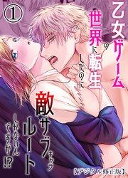 乙女ゲームの世界に転生したのに敵サブキャラルートしかないんですが!?【デジタル修正版】1