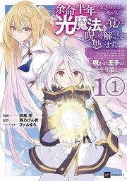 【単話版】余命半年と宣告されたので、死ぬ気で『光魔法』を覚えて呪いを解こうと思います。~呪われ王子のやり治し~