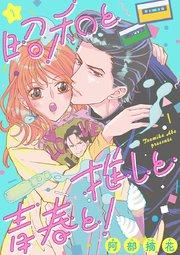 昭和と推しと青春と!(1)