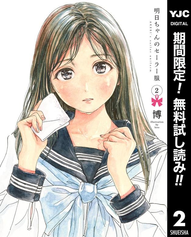明日ちゃんのセーラー服 [2巻]