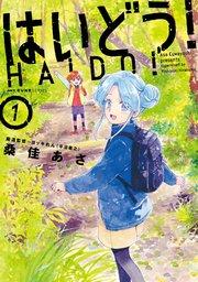 はいどう! 1