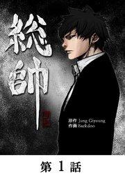総帥【タテマンガ】第1話