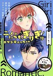 二人はいつも、ぎりぎりロマンティック!?(フルカラー)【特装版】 1巻
