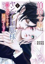 伯爵令嬢はヤンデレ旦那様と当て馬シナリオを回避する!!(1)
