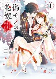 傷モノの花嫁(1)