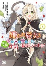 嫌われ魔女と体が入れ替わったけれど、私は今日も元気に暮らしています!【電子単行本】 1
