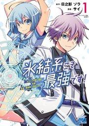 氷結系こそ最強です!~小さくて可愛い師匠と結婚するために最強の魔術師を目指します~【電子単行本】 1
