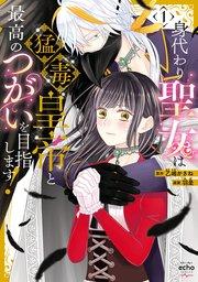 身代わり聖女は猛毒皇帝と最高のつがいを目指します!【コミックス版】: 1【イラスト特典付】