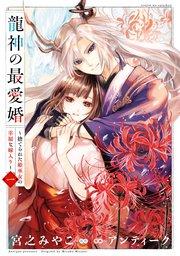 龍神の最愛婚 ~捨てられた姫巫女の幸福な嫁入り~【コミックス版】: 1【イラスト特典付】