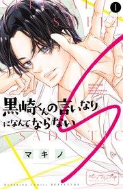 黒崎くんの言いなりになんてならないS ベツフレプチ(1)