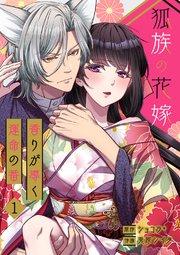 狐族の花嫁~香りが導く運命の番~【ページ版】 1巻