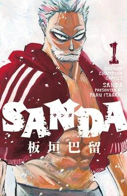SANDA [1巻]