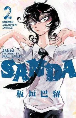 SANDA [2巻]