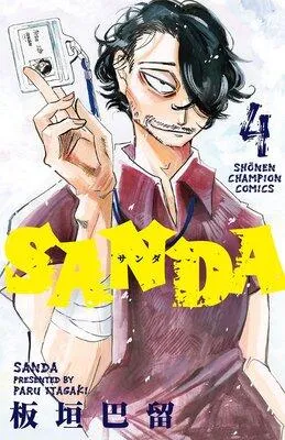 SANDA [4巻]