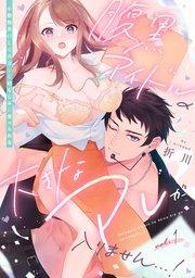 腹黒アイドルの大きなアレが入りません…!~小動物系OLは再会した幼なじみに食べられる~: 1