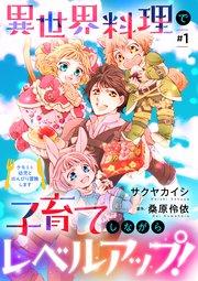 異世界料理で子育てしながらレベルアップ! ~ケモミミ幼児とのんびり冒険します~【単話版】 #1