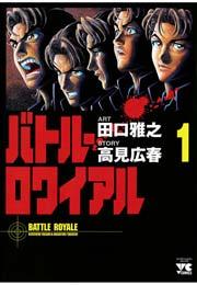 バトル・ロワイアル(1)