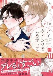 アイウインクでころがして【単行本版/電子限定描き下ろしマンガ付】