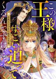 この王様すごい迫ってくるんですけど!?~古代エジプトに転生した私~