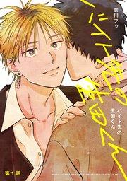 【分冊版】バイト先の生田くん 第1話