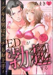 ED彼が私にだけ勃●する件 ~デキる男はエッチもお上手~(分冊版) 【第1話】