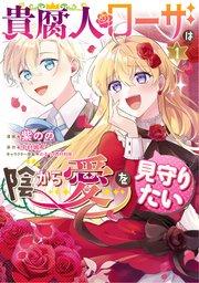 貴腐人ローザは陰から愛を見守りたい【タテスク】 Chapter1
