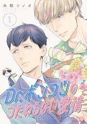 Dr.ポンコツのつたわらない愛情(1)