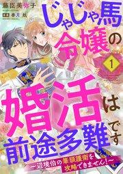 じゃじゃ馬令嬢の婚活は前途多難です~辺境伯の筆頭護衛を攻略できません!~1