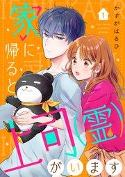 家に帰ると上司(霊)がいます1