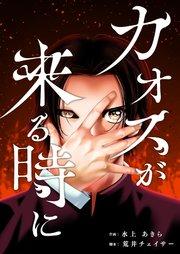 カオスが来る時に 1巻