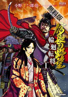 信長の野望~輪廻転将~