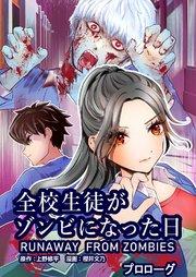 全校生徒がゾンビになった日 プロローグ【タテヨミ】