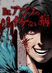 Dr.アブノのイケない病1話