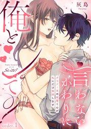 言わないかわりに俺とシて?~ダウナー系の後輩くんが私にだけ発情します~(1)《Lovelicot》