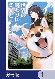 世界の終わりに柴犬と【分冊版】
