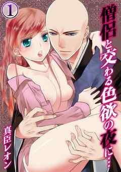 僧侶と交わる色欲の夜に…