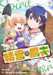 精霊の農夫【タテヨミ】第1話