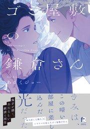 ゴミ屋敷の鎌倉さん【単行本版(シーモア限定描き下ろし&特典付き)】