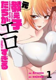元教え子たちがエロすぎる 1巻