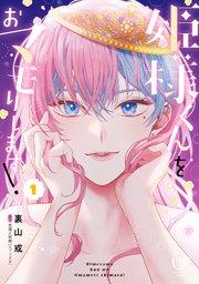 姫様くんをおマモりします! 1