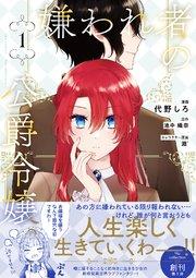 嫌われ者の公爵令嬢。【電子限定特典付き】【コミックス版】 1巻