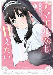 アマエルさんも甘えたい 1巻
